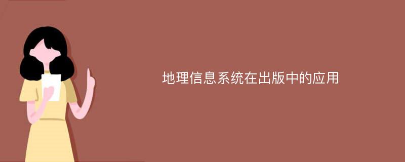 地理信息系统在出版中的应用