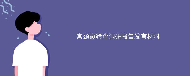 宫颈癌筛查调研报告发言材料