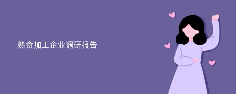 熟食加工企业调研报告