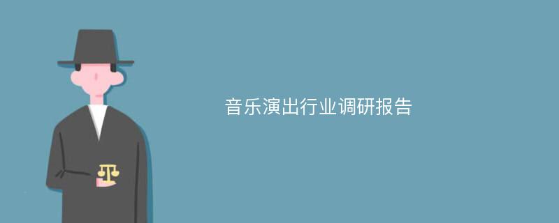 音乐演出行业调研报告