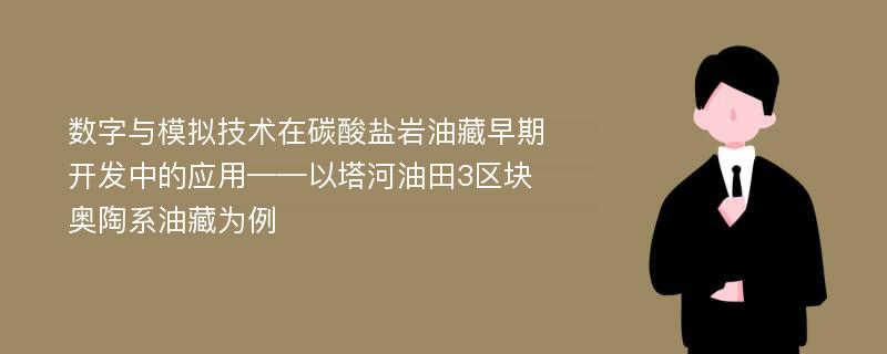 数字与模拟技术在碳酸盐岩油藏早期开发中的应用——以塔河油田3区块奥陶系油藏为例