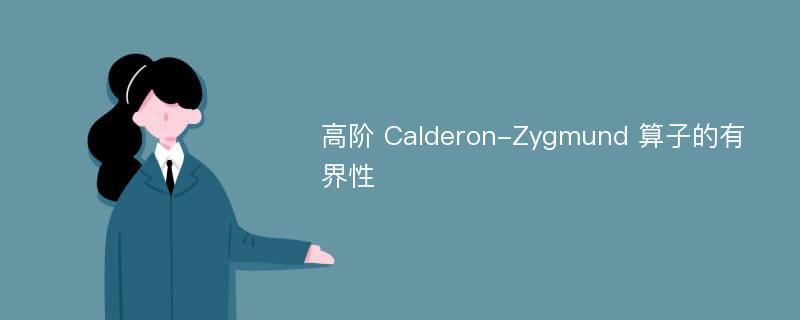 高阶 Calderon-Zygmund 算子的有界性