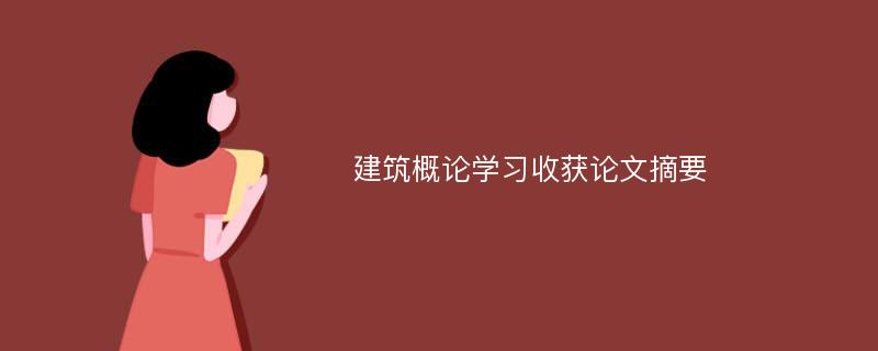 建筑概论学习收获论文摘要