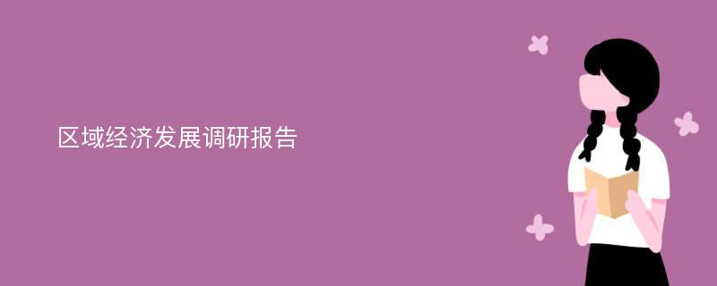 区域经济发展调研报告