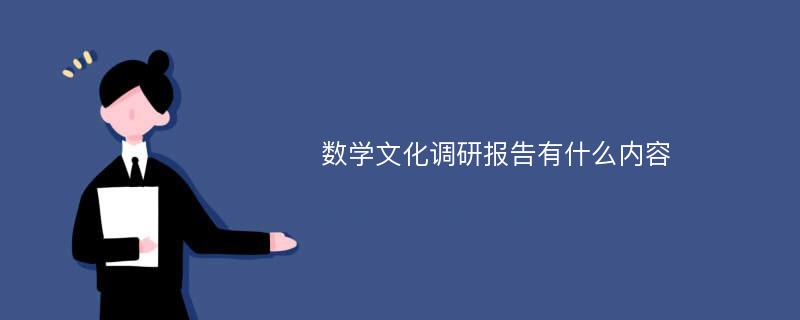 数学文化调研报告有什么内容