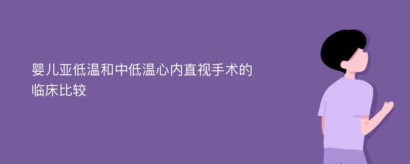 婴儿亚低温和中低温心内直视手术的临床比较