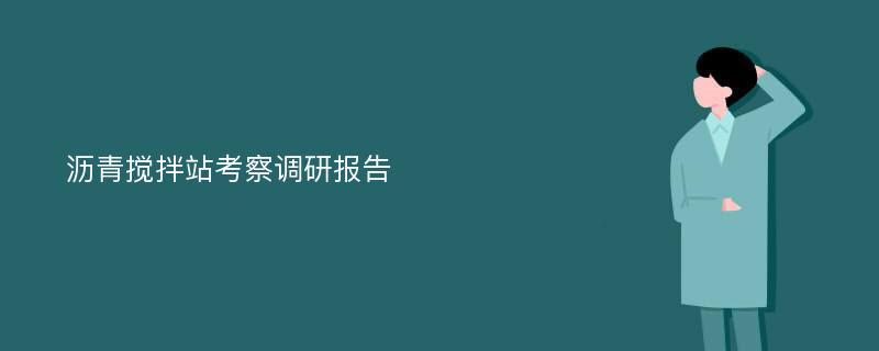 沥青搅拌站考察调研报告