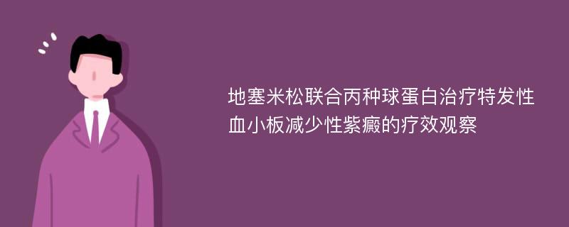 地塞米松联合丙种球蛋白治疗特发性血小板减少性紫癜的疗效观察