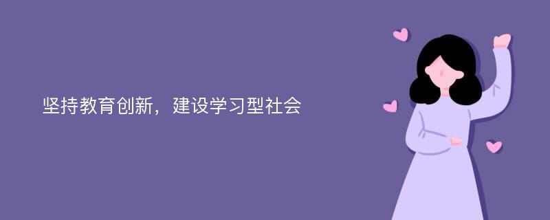 坚持教育创新，建设学习型社会