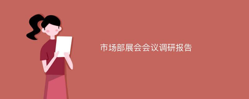 市场部展会会议调研报告