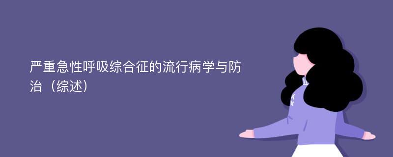 严重急性呼吸综合征的流行病学与防治（综述）