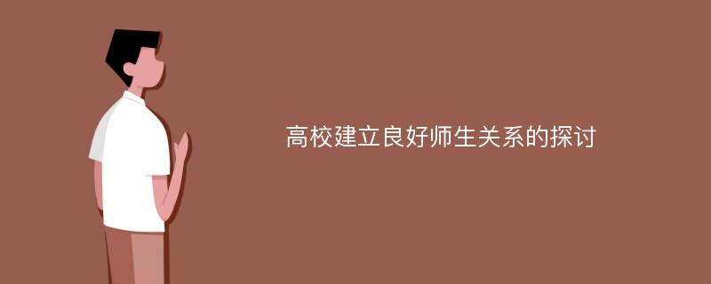 高校建立良好师生关系的探讨