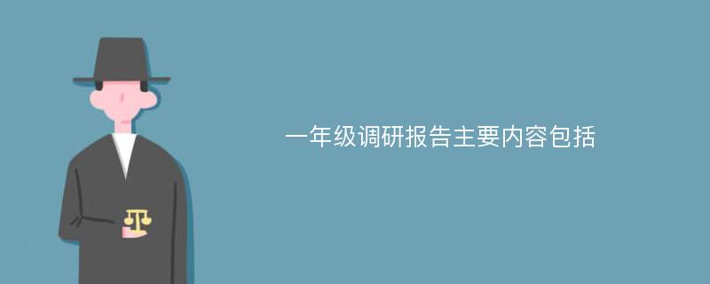 一年级调研报告主要内容包括