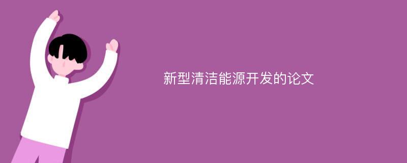 新型清洁能源开发的论文