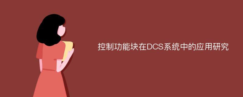 控制功能块在DCS系统中的应用研究