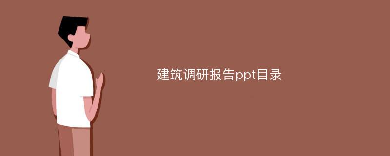 建筑调研报告ppt目录