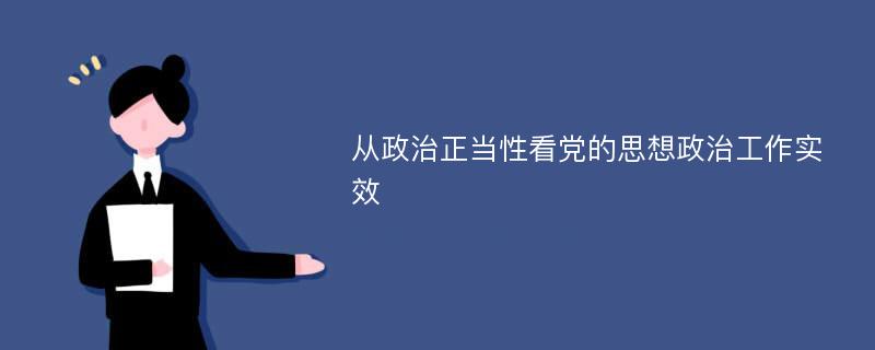 从政治正当性看党的思想政治工作实效