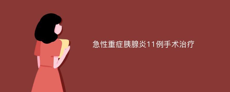 急性重症胰腺炎11例手术治疗