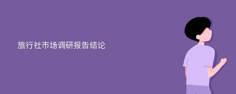 旅行社市场调研报告结论