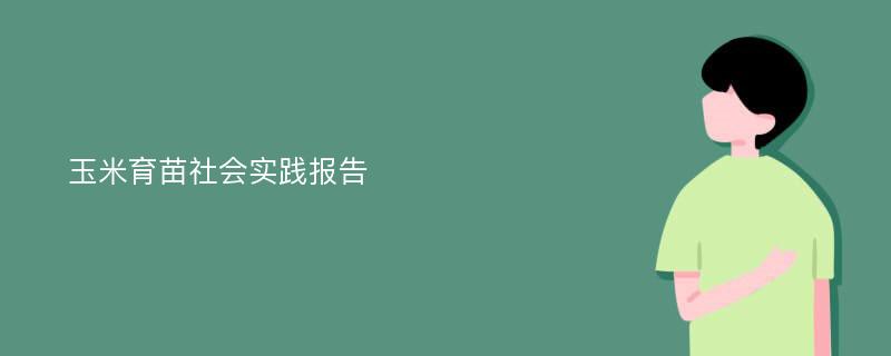 玉米育苗社会实践报告