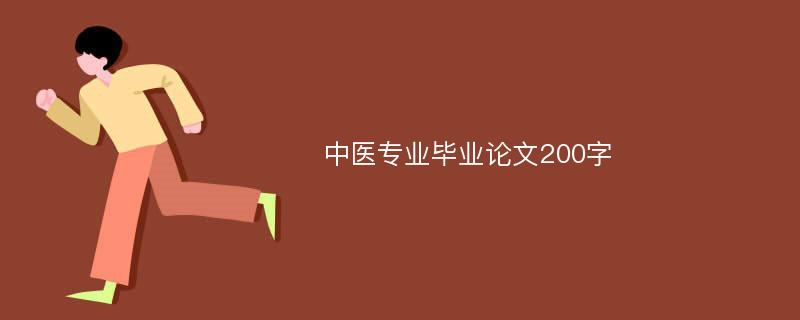 中医专业毕业论文200字