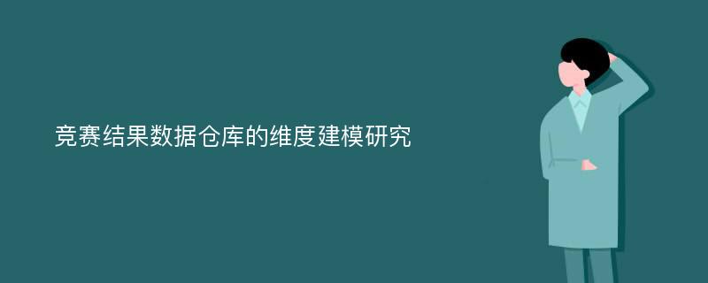 竞赛结果数据仓库的维度建模研究