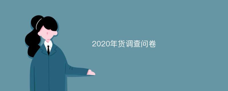 2020年货调查问卷