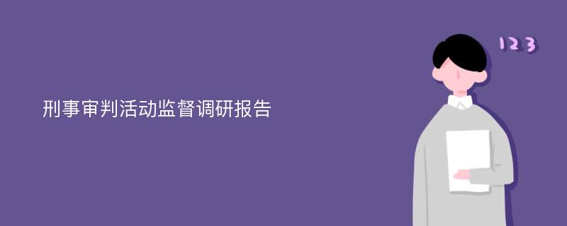 刑事审判活动监督调研报告