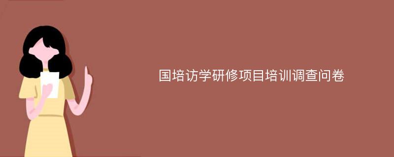 国培访学研修项目培训调查问卷