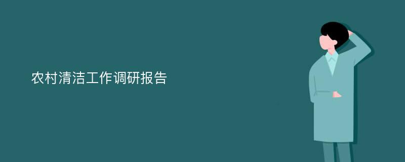 农村清洁工作调研报告