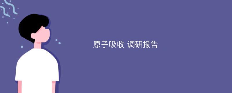 原子吸收 调研报告