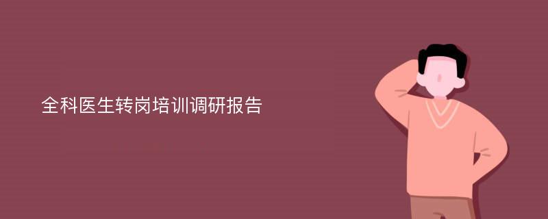 全科医生转岗培训调研报告