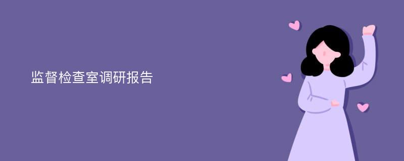 监督检查室调研报告