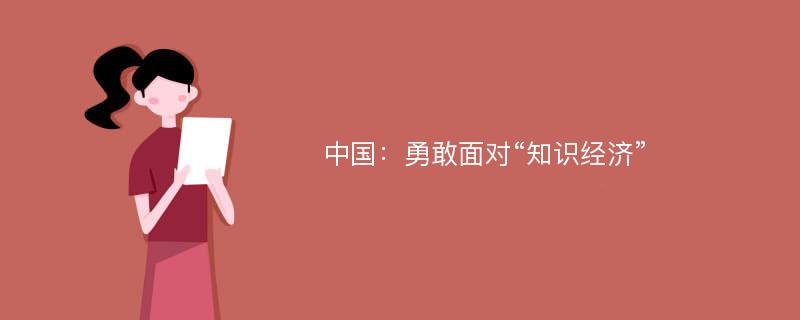 中国：勇敢面对“知识经济”