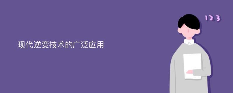 现代逆变技术的广泛应用