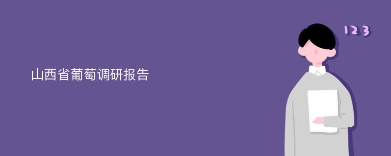 山西省葡萄调研报告