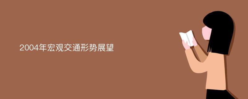 2004年宏观交通形势展望