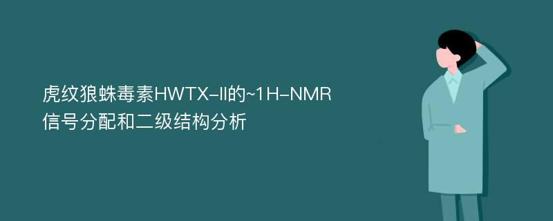 虎纹狼蛛毒素HWTX-II的~1H-NMR信号分配和二级结构分析