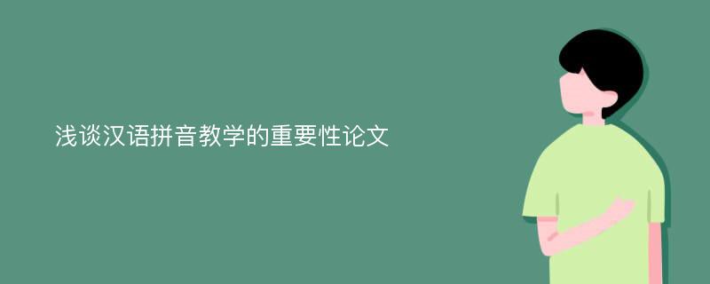 浅谈汉语拼音教学的重要性论文