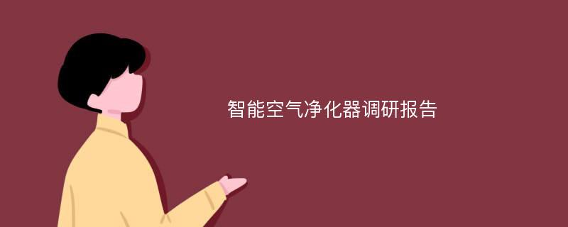 智能空气净化器调研报告