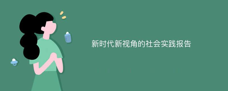 新时代新视角的社会实践报告