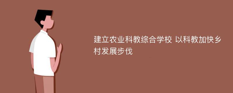 建立农业科教综合学校 以科教加快乡村发展步伐