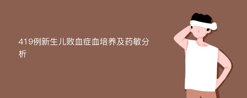 419例新生儿败血症血培养及药敏分析