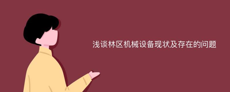 浅谈林区机械设备现状及存在的问题