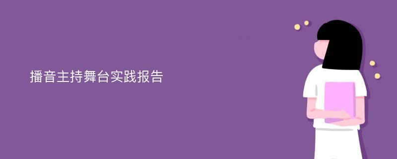 播音主持舞台实践报告