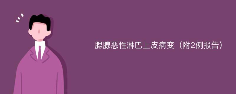 腮腺恶性淋巴上皮病变（附2例报告）