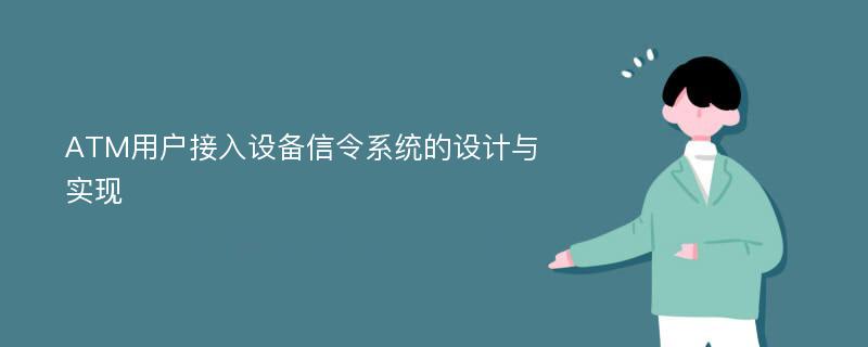 ATM用户接入设备信令系统的设计与实现