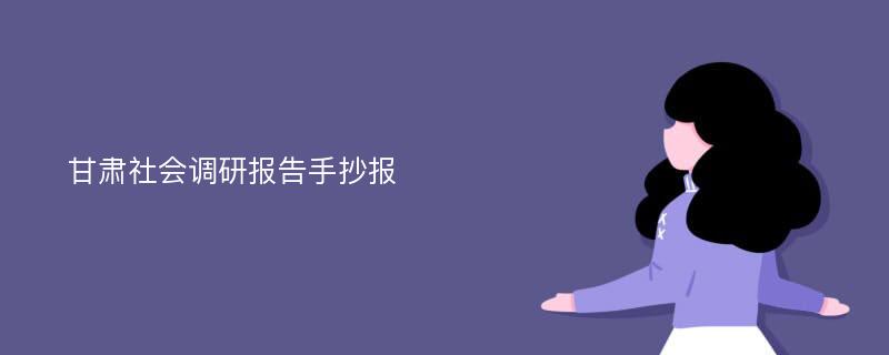 甘肃社会调研报告手抄报