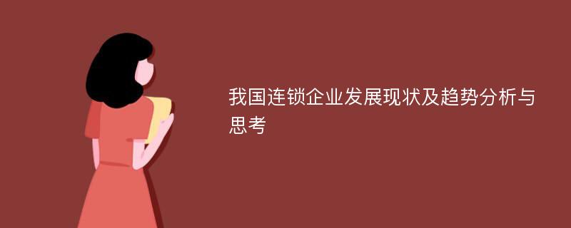 我国连锁企业发展现状及趋势分析与思考