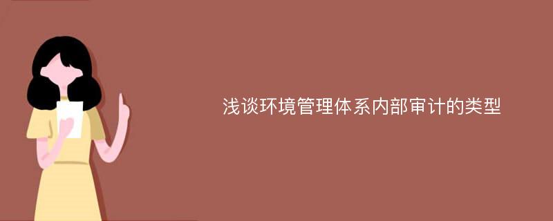 浅谈环境管理体系内部审计的类型